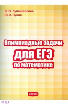 Олимпиадные задачи для ЕГЭ по математике - Лупашевская, Пукас