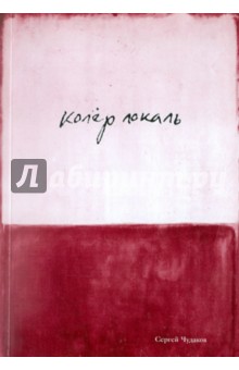 Колер локаль - Сергей Чудаков