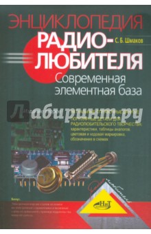 Энциклопедия радиолюбителя. Современная элементная база - С. Шмаков