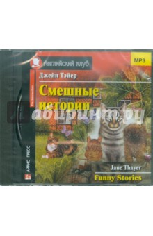 Смешные истории. Funny Stories (CDmp3) - Джейн Тэйер
