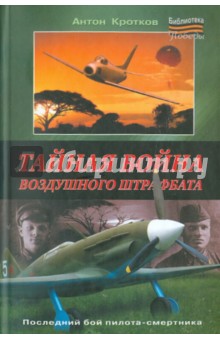 Тайная война воздушного штрафбата - Антон Кротков