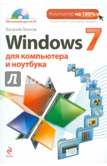 Windows 7 для компьютера и ноутбука (+CD) - Василий Леонов