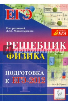 Физика. Решебник. Подготовка к ЕГЭ-2012. Учебно-методическое пособие - Монастырский, Богатин, Богатина