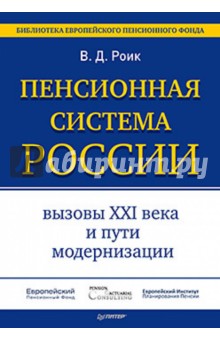 Пенсионная система России: вызовы XXI века и пути модернизации - Валентин Роик