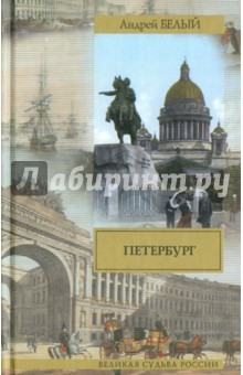 Петербург - Андрей Белый изображение обложки