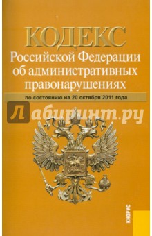 Кодекс РФ об административных правонарушениях РФ по состоянию на 20.10.11