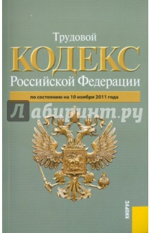 Трудовой кодекс Российской Федерации по состоянию на 10 ноября 2011 г.