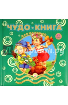 Чудо-книга для малышей/3-5 лет