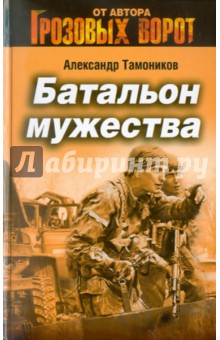 Батальон мужества - Александр Тамоников