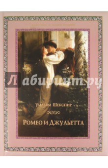 Уильям Шекспир. Ромео и Джульетта. Издательство: ОлмаМедиаГрупп, 2012 г.