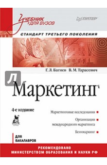 Маркетинг: Учебник для вузов. Стандарт третьего поколения - Багиев, Тарасевич