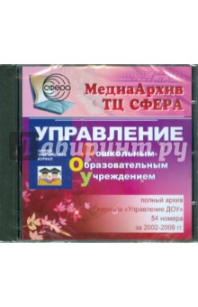 МедиаАрхив ТЦ Сфера. Управление ДОУ 2002-2009 гг. (CDpc)