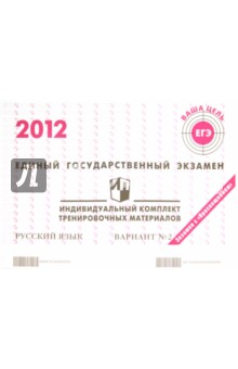 Русский язык: ЕГЭ 2012: индивидуальный комплект тренировочных материалов: вариант № 2