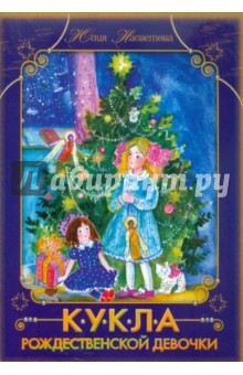 Кукла рождественской девочки - Юлия Насветова