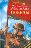 Великие победы. Рассказы о Великой Отечественной войне для детей Великие победы. Рассказы о Великой Отечественной войне для детей