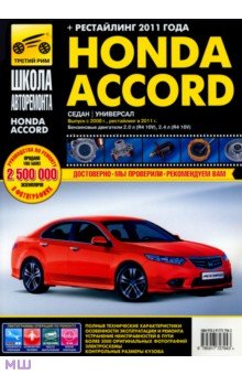 Honda Accord: Руководство по эксплуатации, техническому обслуживанию и ремонту