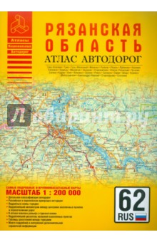 Атлас автодорог. Рязанская область