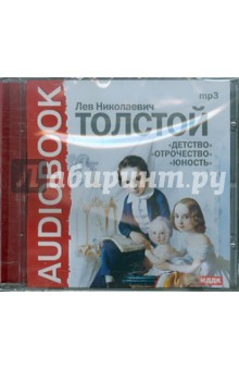 Купить аудиокнигу: Лев Толстой: Детство. Отрочество. Юность (CDmp3, читает Петр Коршунков, на диске) Купить аудиокнигу: Лев Толстой: Детство. Отрочество. Юность (CDmp3, читает Петр Коршунков, на диске)