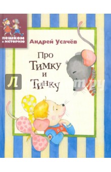 Про Тимку и Тинку - Андрей Усачев