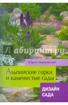 Альпийские горки и каменистые сады - Юрий Марковский