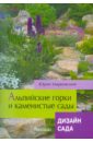 Юрий Марковский - Альпийские горки и каменистые сады обложка книги
