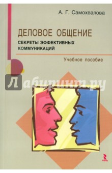 Деловое общение. Секреты эффективных коммуникаций. Учебное пособие - Анна Самохвалова