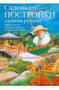 Николай Звонарев - Садовые постройки своими руками. Сараи, качели, погреба, террасы, колодцы, лестницы.. обложка книги