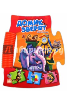 Домик зверят - Ирина Солнышко