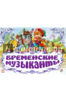 Бременские музыканты