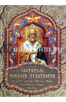 Святитель Николай Чудотворец - Е. Михайлова
