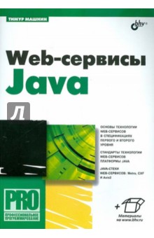 Web-сервисы Java - Тимур Машнин