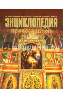 Энциклопедия Православной жизни - Калинина, Стромынский изображение обложки