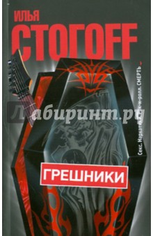 Грешники - Илья Стогов
