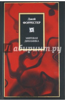 Мировая динамика - Джей Форрестер