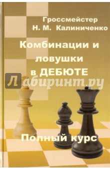 Комбинации и ловушки в дебюте. Полный курс - Николай Калиниченко