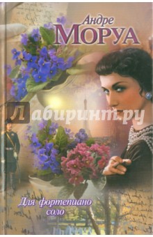 Для фортепиано соло - Андре Моруа