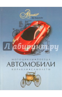 Автомобили