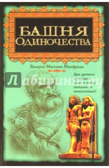 Башня одиночества - Валерио Манфреди