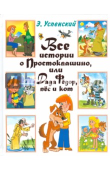 Все истории о Простоквашино, или Дядя Федор, пес и кот - Эдуард Успенский изображение обложки