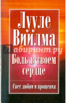 Боль в твоем сердце: Учебник языка стрессов - Лууле Виилма