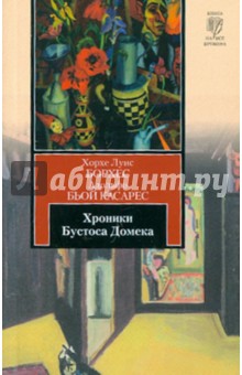 Хроники Бустоса Домека - Борхес, Касарес
