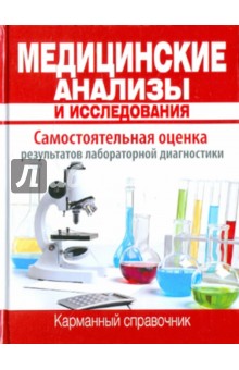 Медицинские анализы и исследования. Карманный справочник - Храмова, Плисов, Платицина