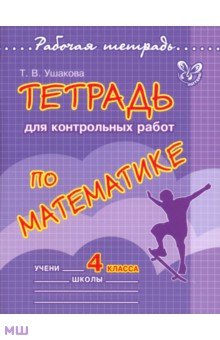 Тетрадь для контрольных работ по математике. 4 класс - Татьяна Ушакова
