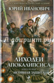 Лиходеи Апокалипсиса. Книга вторая.Активная защита - Юрий Иванович