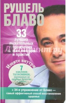 33 лучших дыхательных упражнений из всех методик и практик - Рушель Блаво
