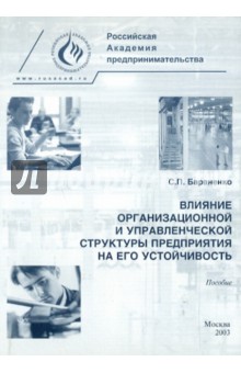 Влияние организационной и управленческой структуры предприятия на его устойчивость - С. Бараненко