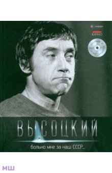 Больно мне за наш СССР… (+CD) - Владимир Высоцкий