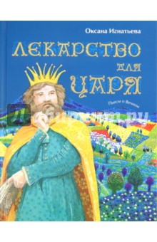 Лекарство для царя. Пьесы о вечном - Оксана Игнатьева