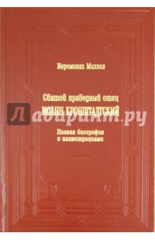 О. Иоанн Кронштадтский. Полная биография с иллюстрациями - Михаил Иеромонах