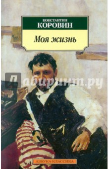 Моя жизнь - Константин Коровин
